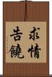 求情告饒 Scroll