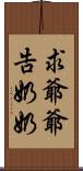 求爺爺告奶奶 Scroll