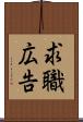 求職広告 Scroll