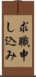 求職申し込み Scroll