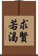 求賢若渴 Scroll