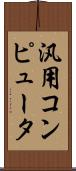 汎用コンピュータ Scroll