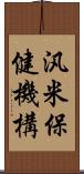 汎米保健機構 Scroll