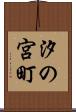 汐の宮町 Scroll