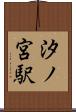 汐ノ宮駅 Scroll