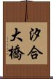 汐合大橋 Scroll