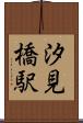 汐見橋駅 Scroll