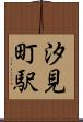 汐見町駅 Scroll