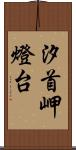 汐首岬燈台 Scroll