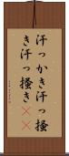 汗っかき Scroll