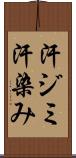 汗ジミ Scroll