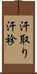 汗取り Scroll