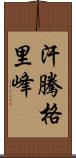 汗騰格里峰 Scroll