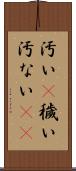 汚い(P) Scroll