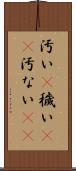 汚い(P) Scroll