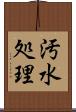 汚水処理 Scroll