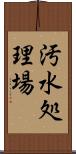 汚水処理場 Scroll