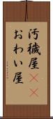 汚穢屋(oK) Scroll