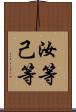 汝等 Scroll