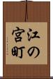 江の宮町 Scroll