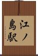 江ノ島駅 Scroll