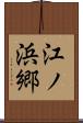 江ノ浜郷 Scroll