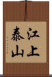 江上泰山 Scroll