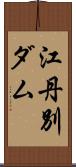 江丹別ダム Scroll