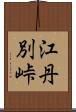 江丹別峠 Scroll