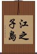 江之子島 Scroll