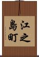 江之島町 Scroll