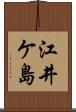 江井ケ島 Scroll