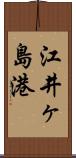 江井ヶ島港 Scroll