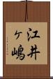 江井ヶ嶋 Scroll
