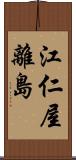 江仁屋離島 Scroll