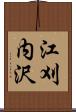 江刈内沢 Scroll