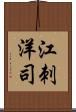 江刺洋司 Scroll