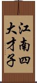 江南四大才子 Scroll