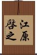 江原啓之 Scroll