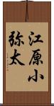 江原小弥太 Scroll