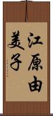 江原由美子 Scroll