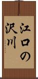 江口の沢川 Scroll