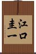 江口圭一 Scroll