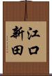 江口新田 Scroll