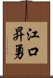 江口昇勇 Scroll