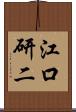 江口研二 Scroll