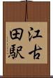 江古田駅 Scroll