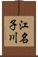 江名子川 Scroll