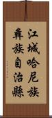 江城哈尼族彝族自治縣 Scroll