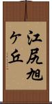 江尻旭ヶ丘 Scroll